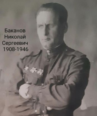 Баканов Николай Сергеевич