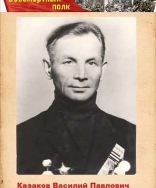Казаков Василий Павлович