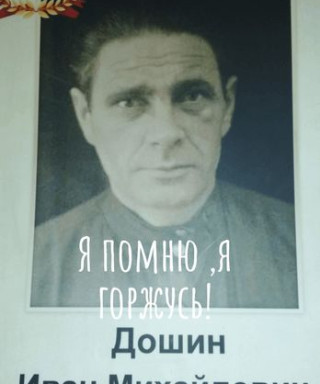 Дошин Иван Михайлович