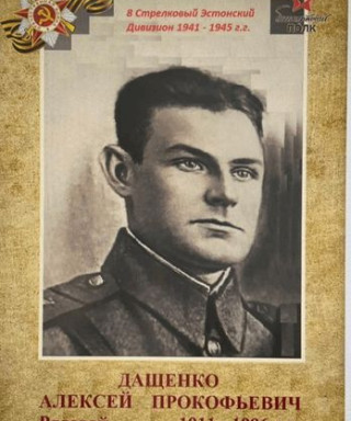 Дащенко Алексей Прокофьевич