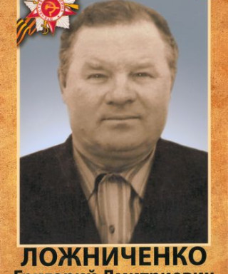 Ложниченко Григорий Дмитриевич