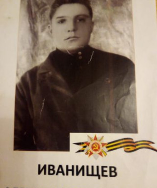 Иванищев Александр Григорьевич