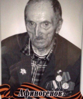 Афиногенов Алексей Павлович