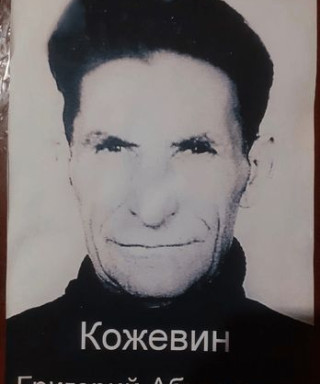 Кожевин Григорий Абрамович