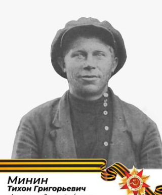 Минин Тихон Григорьевич