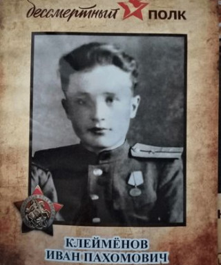 Клеймёнов Иван Похомович