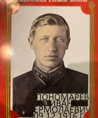 Пономарев Иван Ермолаевич