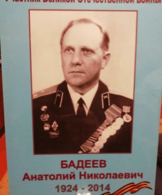 Бадеев Анатолий Николаевич