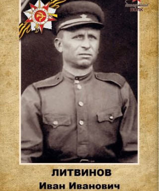 Литвинов Иван Иванович