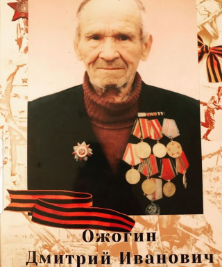 Ожогин Дмитрий Иванович