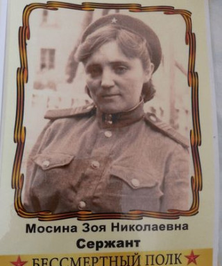 Мосина Зоя Николаевна