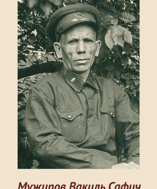 Мужипов Вакиль Сафич