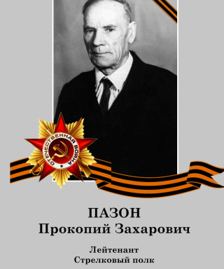 Пазон Прокопий Захарович