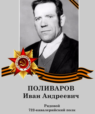 Поливаров Иван Андреевич