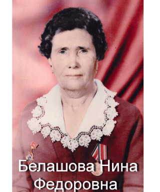 Белашова Нина Федоровна