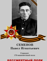 Семенов Павел Игнатьевич