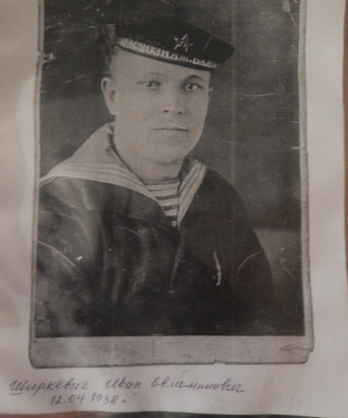 Ширкевич Иван Евлампиевич