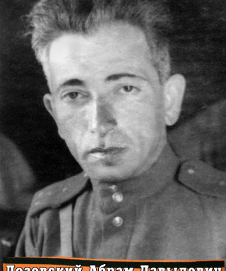 Лозовский Абрам Давыдович
