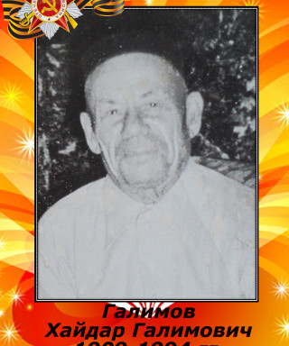 Галимов Хайдар Галимович