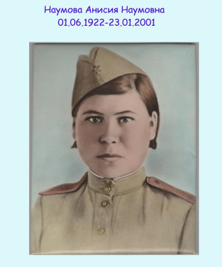 Наумова Анисия Наумовна