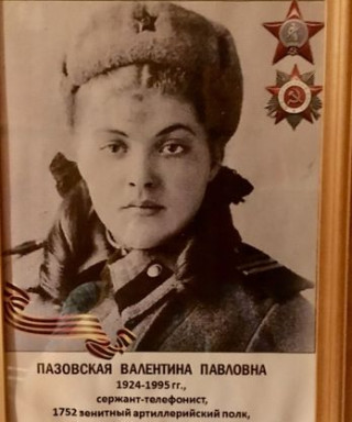 Пазовская Валентина Павловна