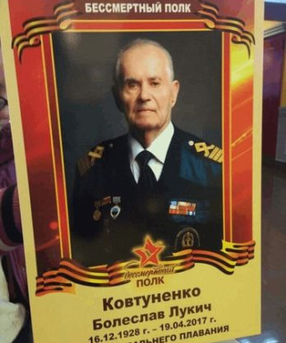 Ковтуненко Болеслав Лукич