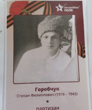 Горобчук Степан Филиппович