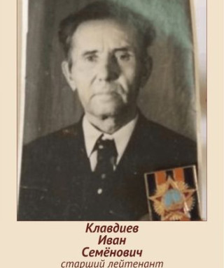 Клавдиев Иван Семёнович