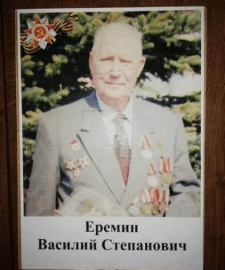 Еремин Василий Степанович