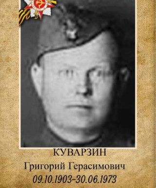 Куварзин Григорий Герасимович