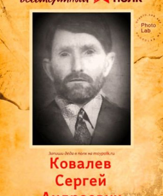 Ковалев Сергей Андреевич