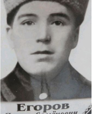 Егоров Павел Семенович
