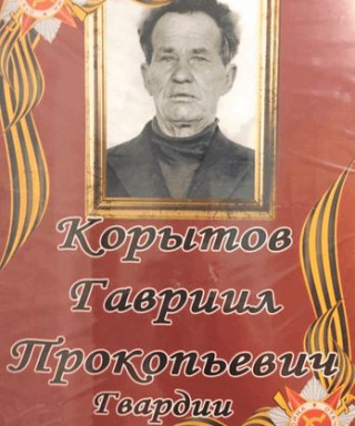 Корытов Гавриил Прокопьевич