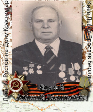 Яський Алексей Леонтьевич