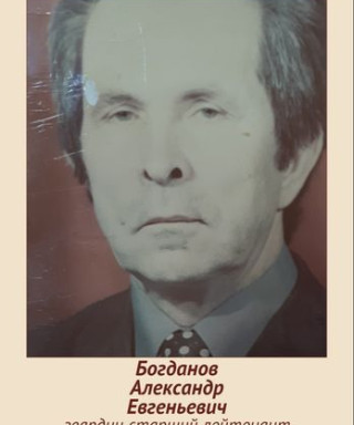 Богданов Александр Евгеньевич