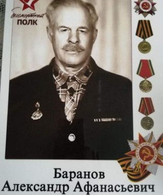 Баранов Александр Афанасьевич