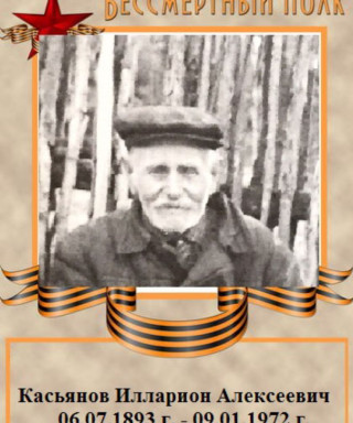 Касьянов Илларион Алексеевич