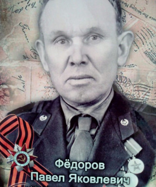Фёдоров Павел Яковлевич
