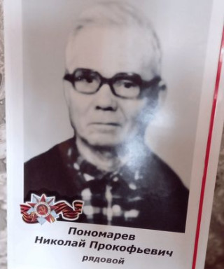 Пономарёв Николай Прокофьевич