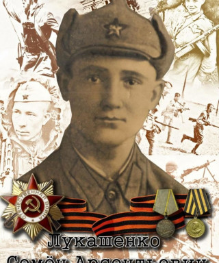 Лукашенко Семён Арсентьевич