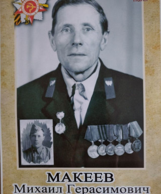 Макеев Михаил Герасимович