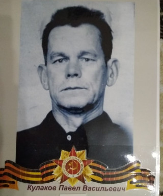 Кулаков Павел Васильевич
