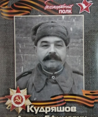 Кудряшов Антон Ефимович