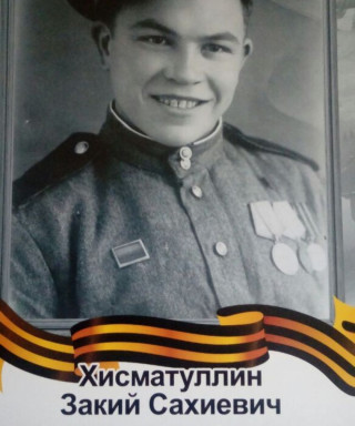Хисматуллин Закий Сахиевич