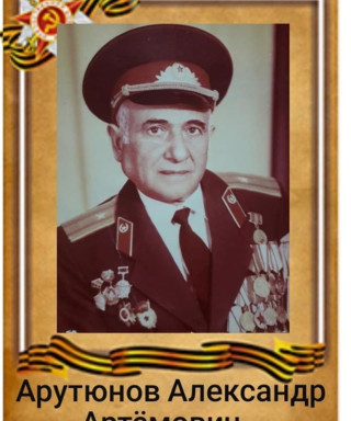 Арутюнов Александр Артёмович