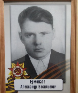 Ермолаев Александр Васильевич