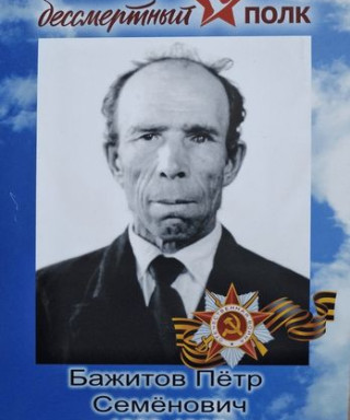 Бажитов Петр Семёнович