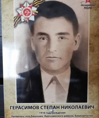 Герасимов Степан Николаевич