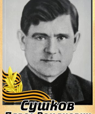 Сушков Павел Романович