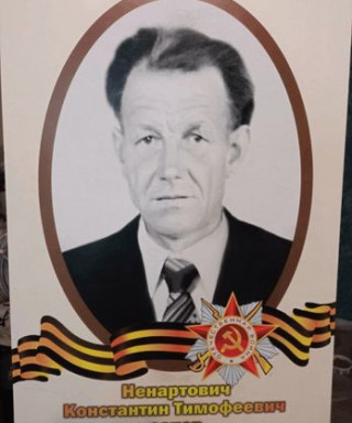 Ненартович Константин Тимофеевич